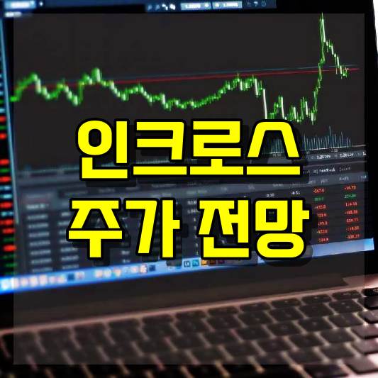 인크로스 주가 전망