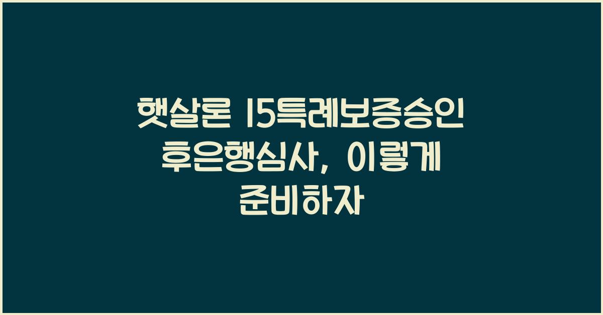 햇살론 15특례보증승인후은행심사