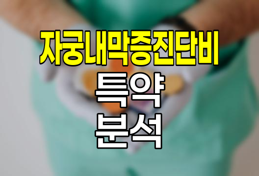 한화손해보험 자궁내막증 진단비 특약 심층분석