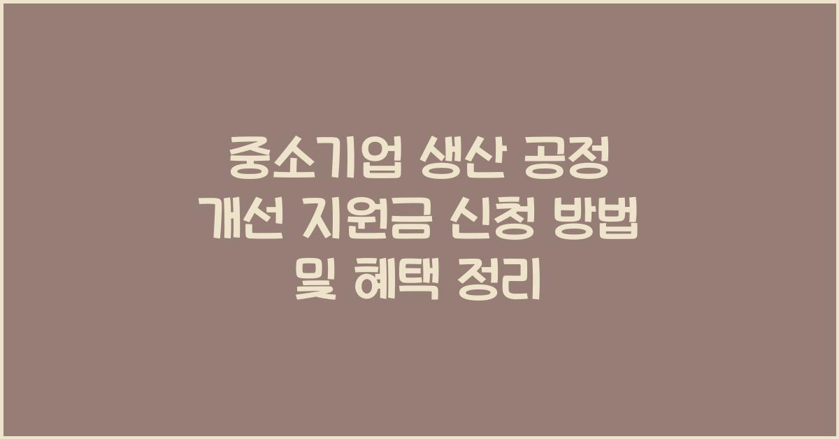 중소기업 생산 공정 개선 지원금 신청 방법