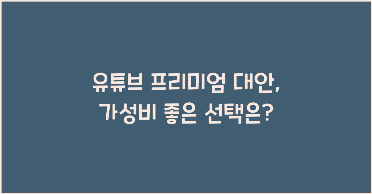 유튜브 프리미엄 대안