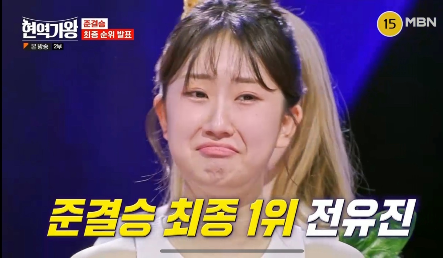 현역가왕 준결승 전유진