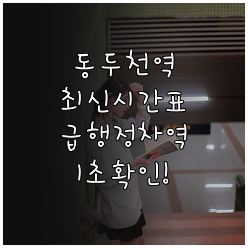 동두천역 전철 시간표 확인 방법 및 ..