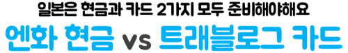 하나은행-엔화-환전-수수료-환율우대-엔화-수령