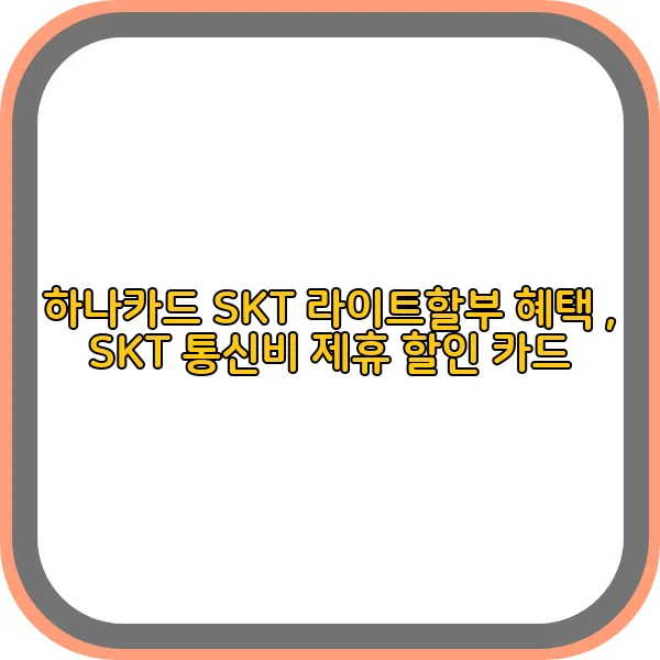 SKT-t다운-하나카드