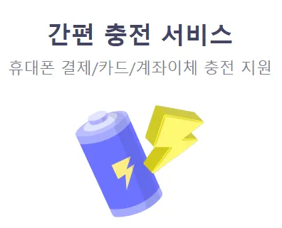 '휴대폰 결제, 카드, 계좌이체 충전 지원' 문구