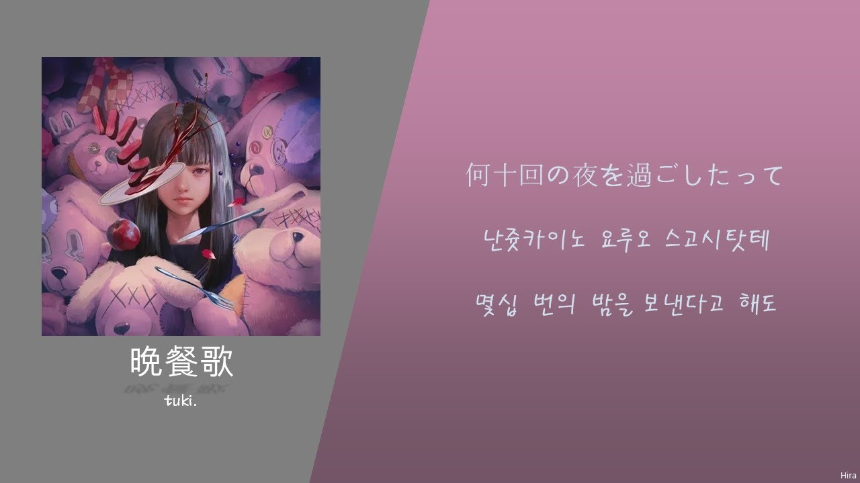 tuki.의 '만찬가(晩餐歌)' 가사 해석 및 감상