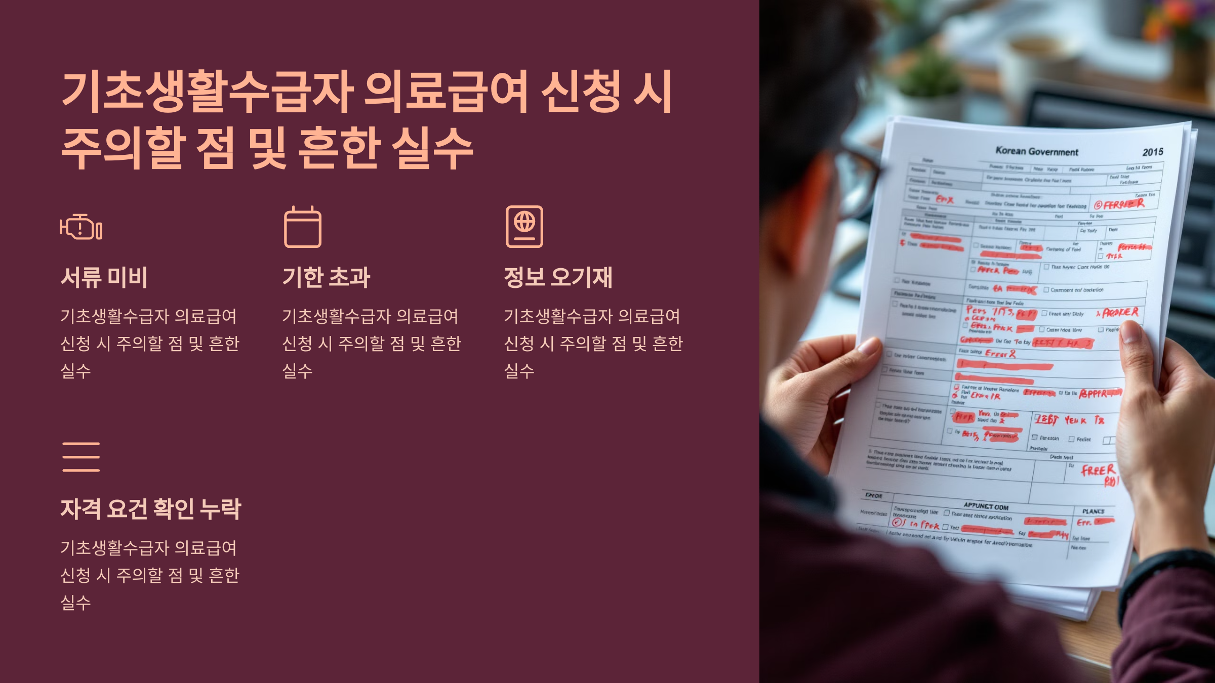 기초생활수급자 의료급여 신청 시 주의할 점 및 흔한 실수