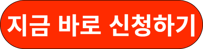 지금 바로 신청하기