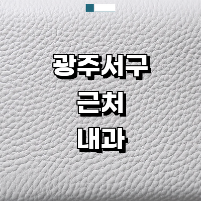 광주 서구 내과