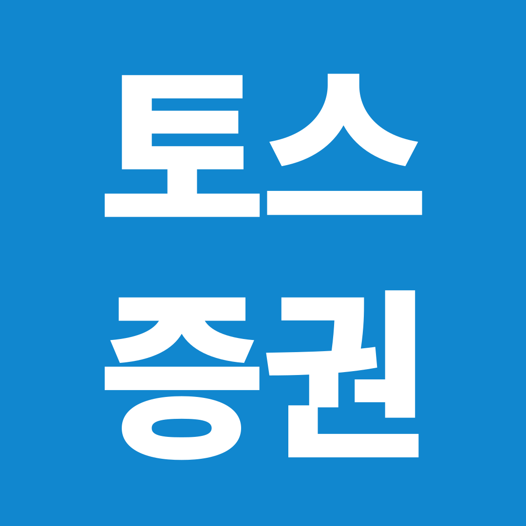 토스증권