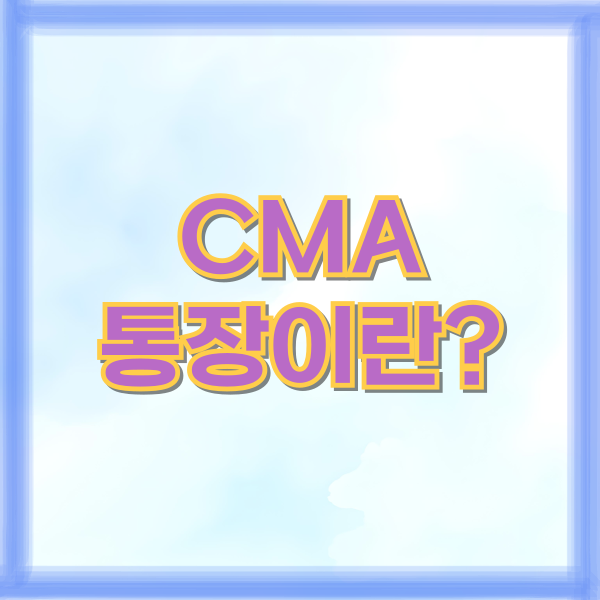 CMA통장