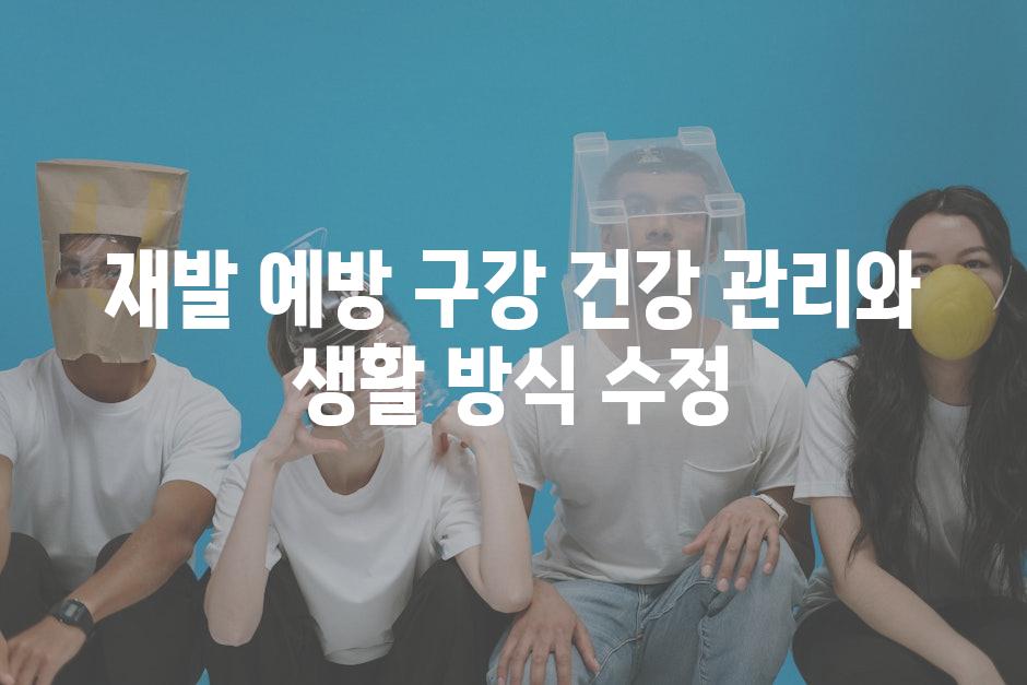 재발 예방 구강 건강 관리와 생활 방식 수정