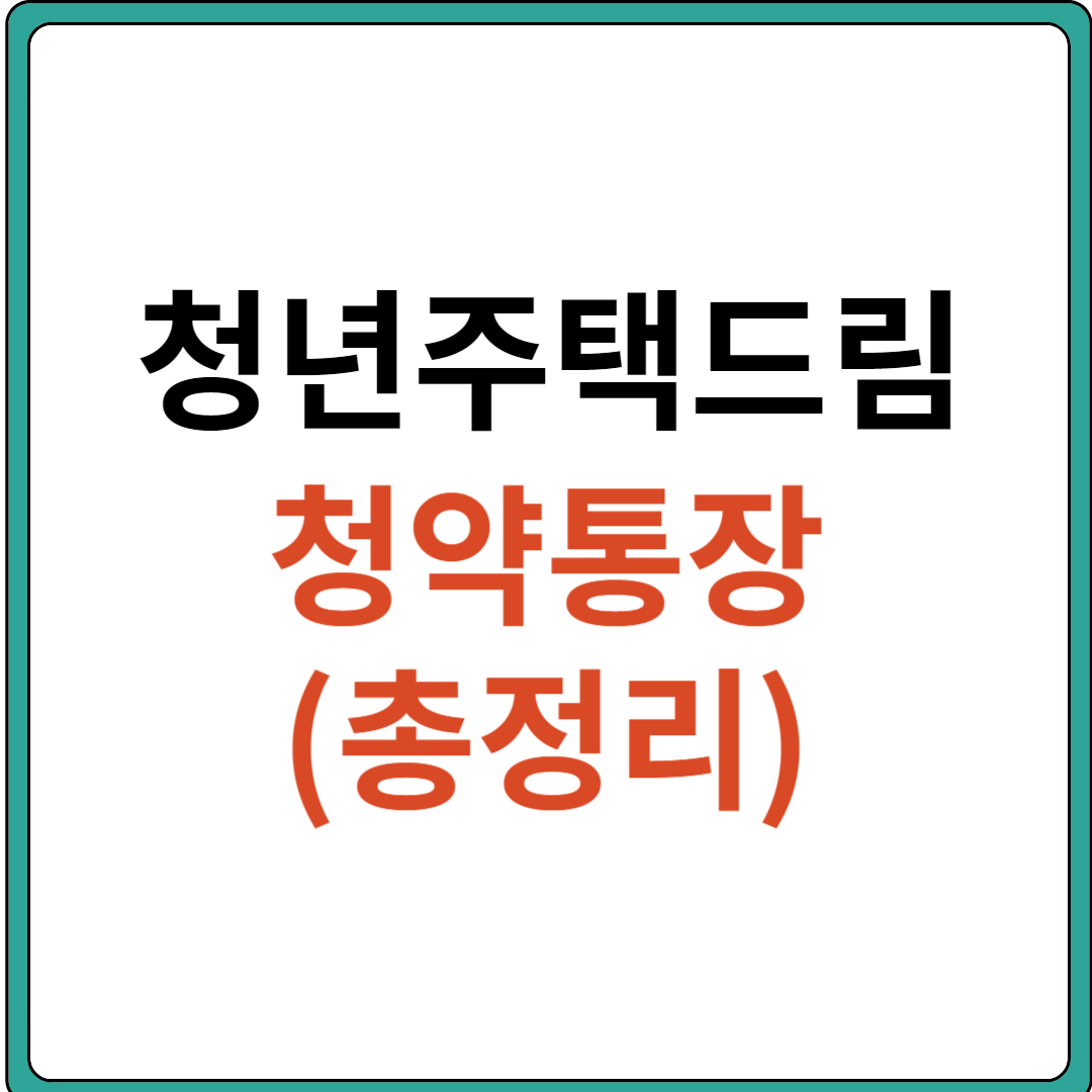 청년주택드림청약통장 (전환&#44; 서류&#44; 은행&#44; 조건&#44; 소득&#44; 가입)