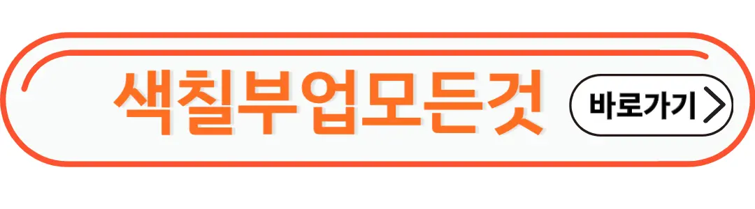 색칠부업의 모든것