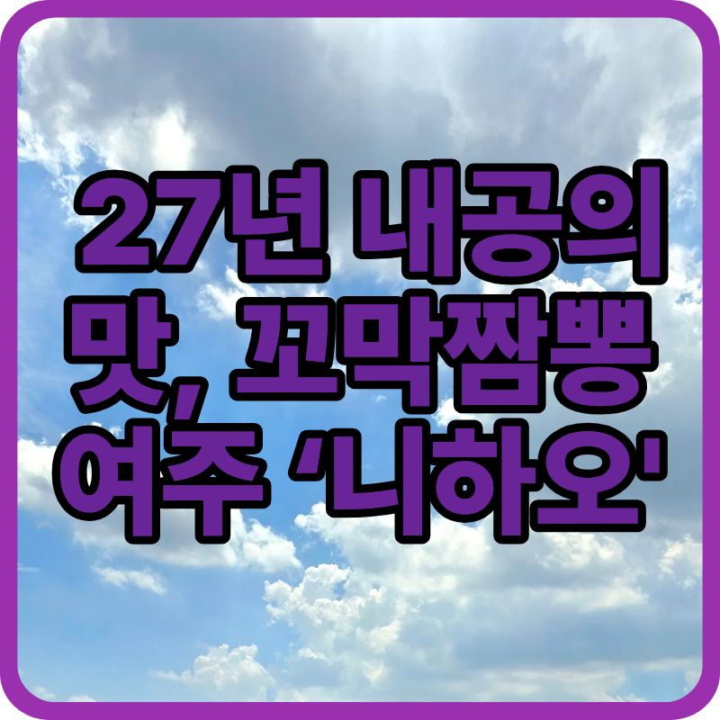 [장사의 신] 27년 내공의 맛, 꼬막짬뽕 &ndash; 여주 &lsquo;니하오&rsquo; 방문기