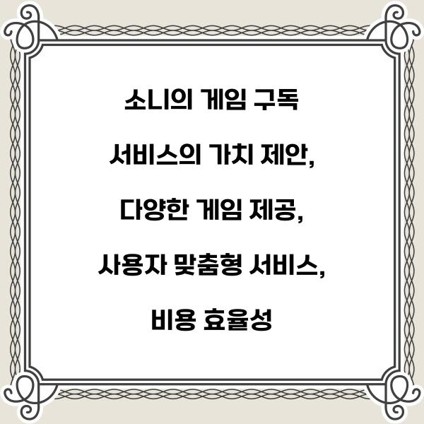 소니의 게임 구독 서비스의 가치 제안