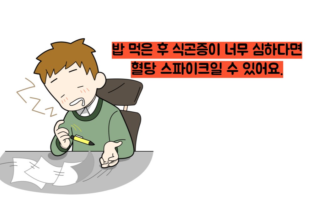 혈당 스파이크 증상