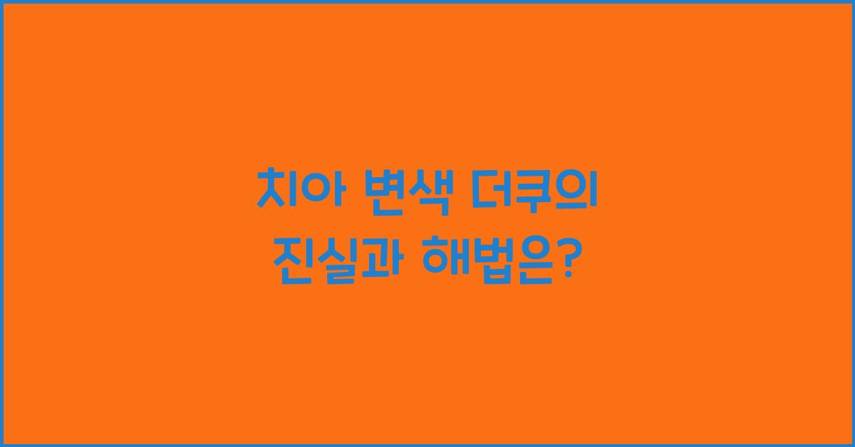 치아 변색 더쿠