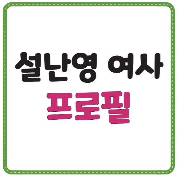 김문수 대선 후보 배우자 설난영 여사 프로필