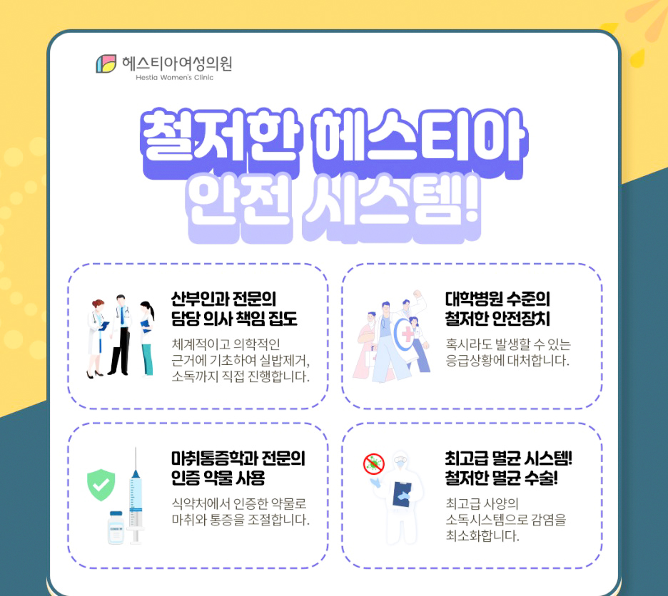 철저한 헤스티아 안전시스템