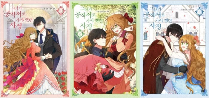 그녀가공작저로가야했던사정-단행본
