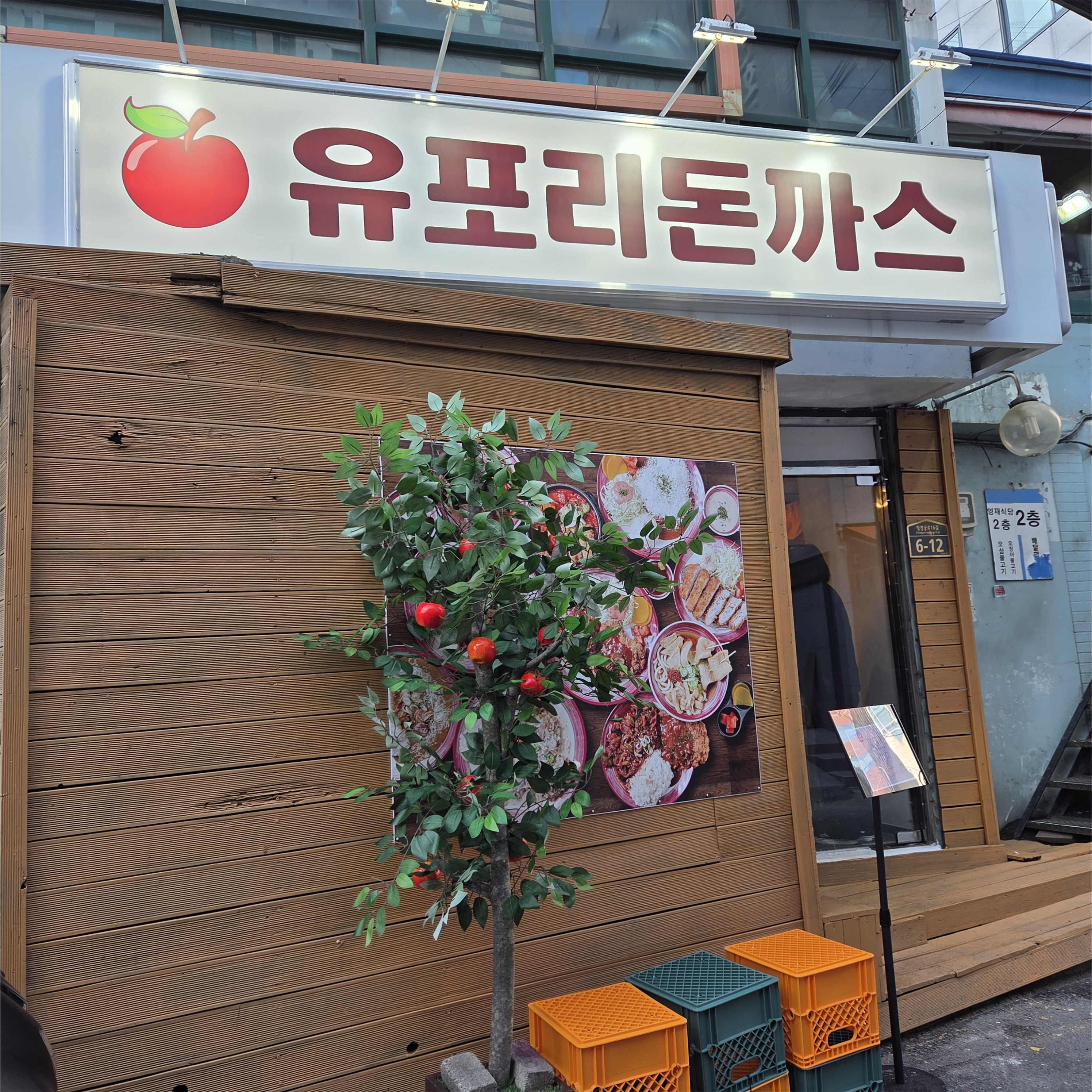 유포리돈까스 점심맛집 전경 이미지