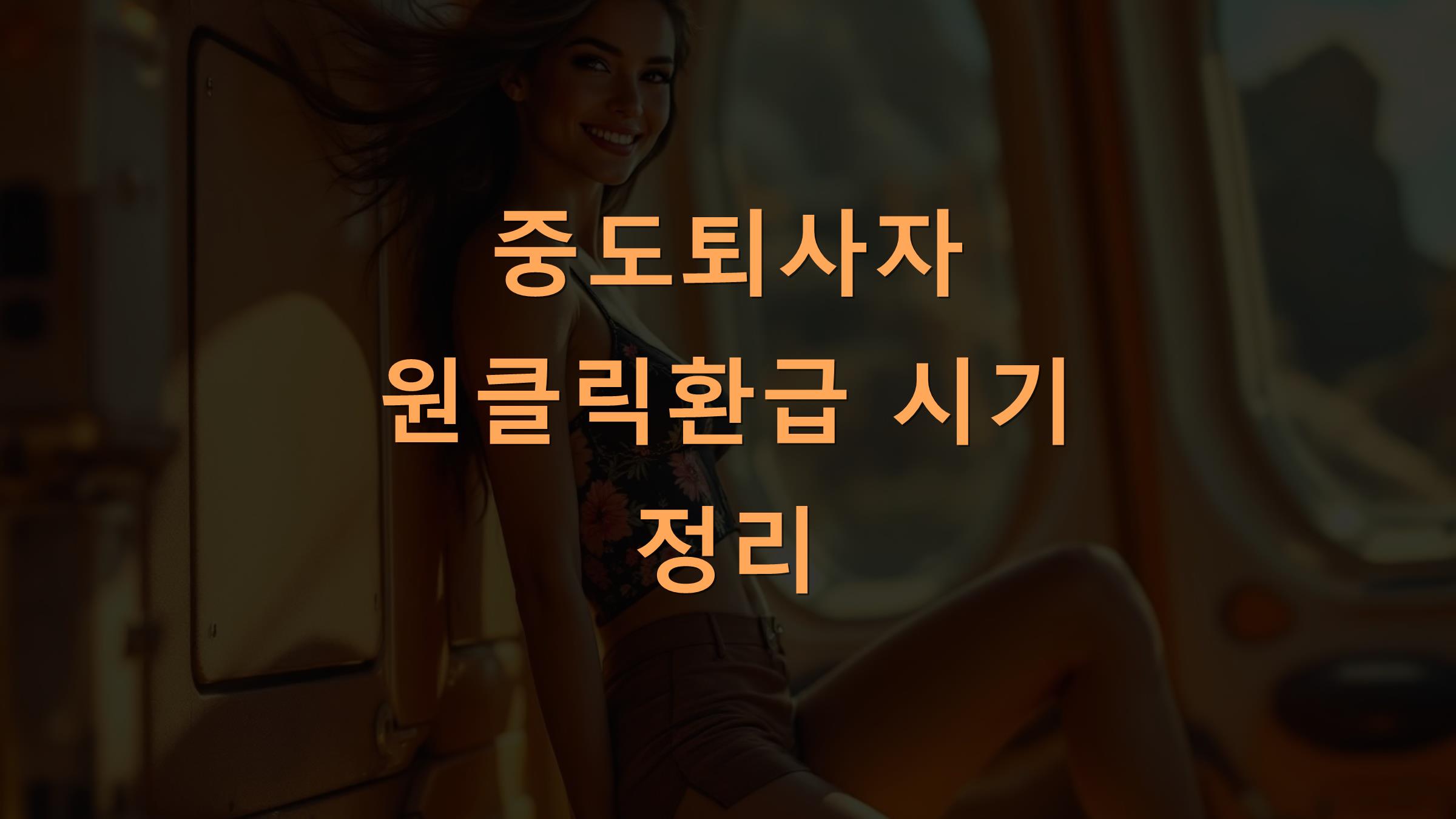 중도퇴사자 원클릭환급 시기 정리