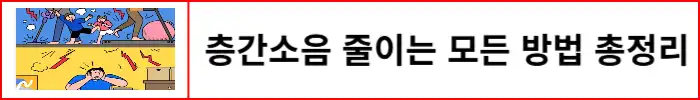 층간소음-줄이는-방법-알아보기