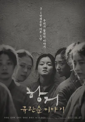 항거:유관순이야기