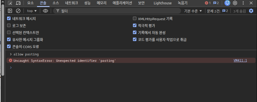 크롬 브라우저 개발자 도구 콘솔 붙여넣기 안될때3
