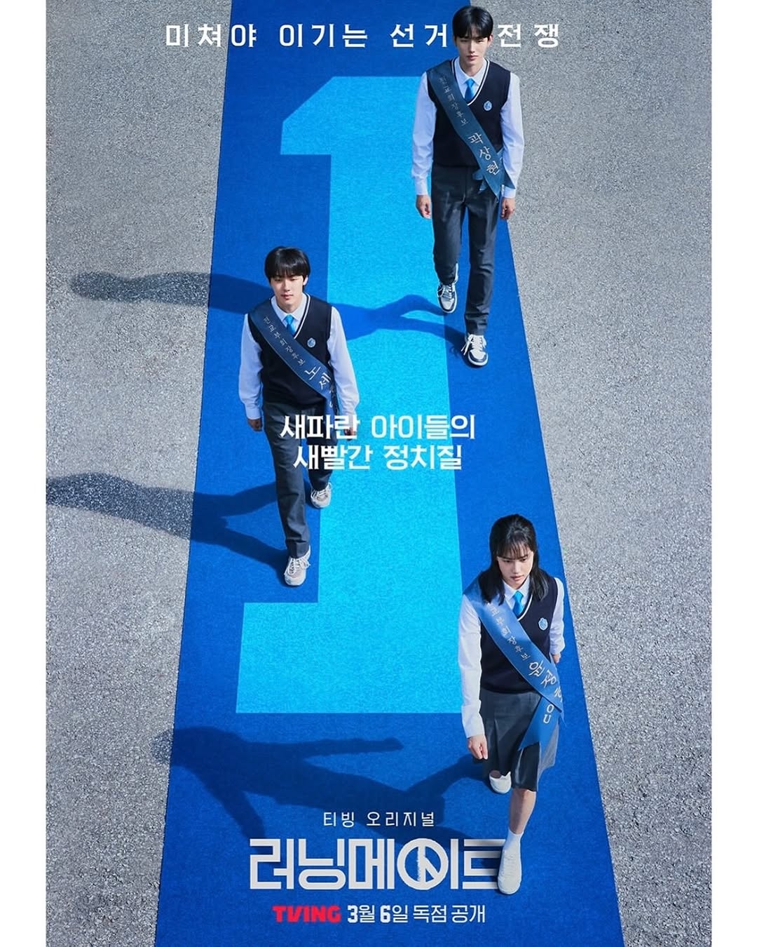 티빙 러닝메이트 드라마 출연진 예고편 줄거리 몇부작 관련 이정식,윤현수,홍화연 배우의 1팀 포스터 이미지