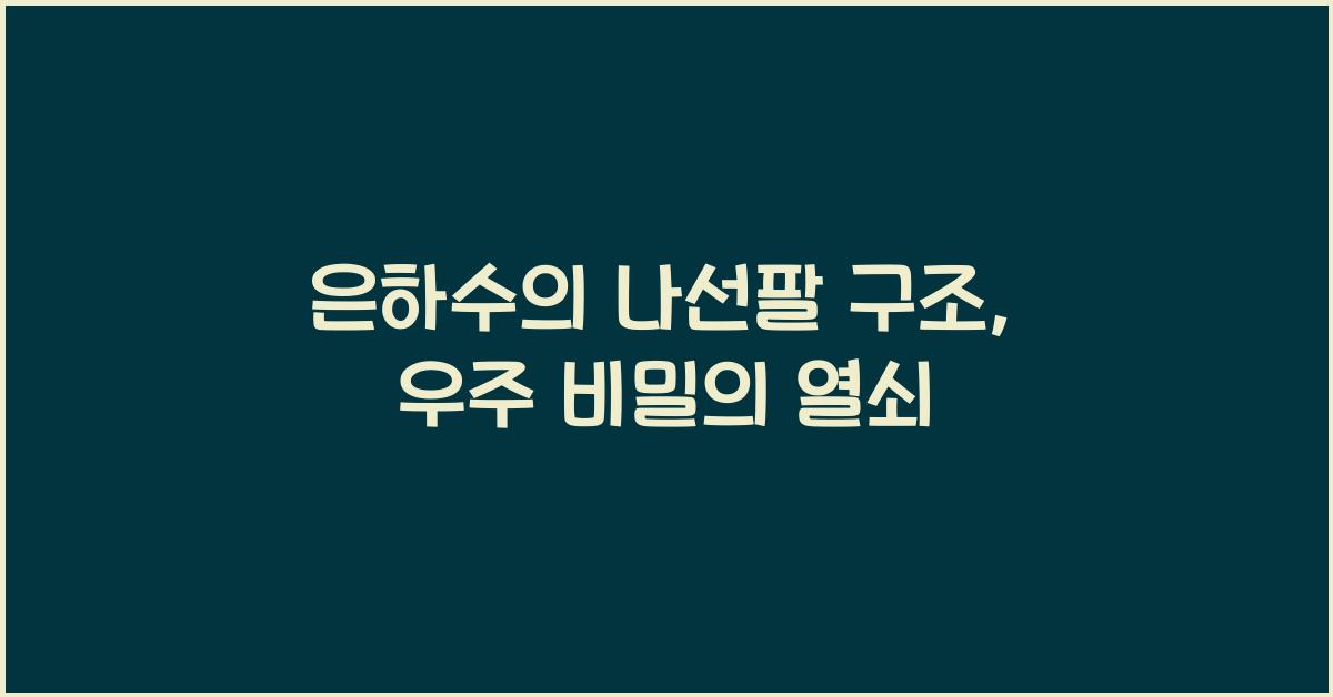 은하수, 나선팔 구조