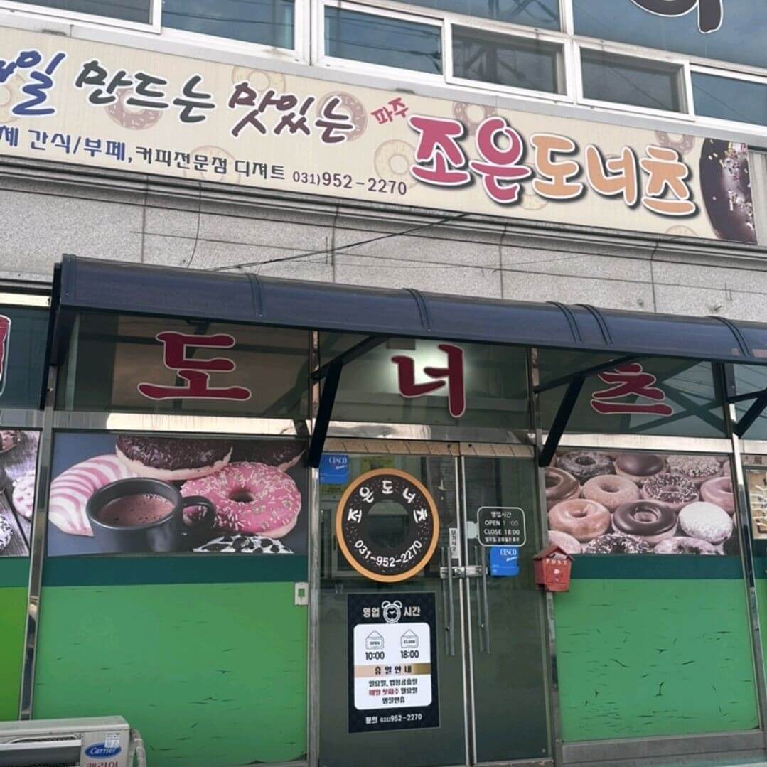 오늘N 소문난 그곳N 파주 가성비 도넛 맛집, 조은도너츠 파주여행 오늘N 2499회