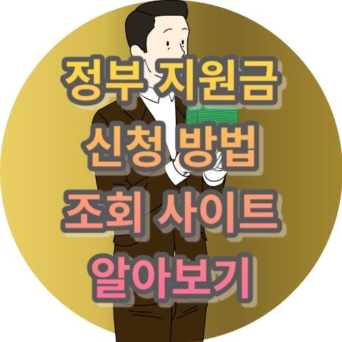 정부 지원금 신청 방법 및 조회 사이트