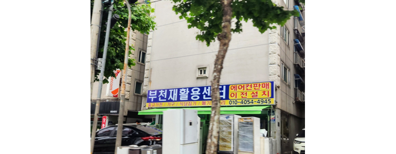 부천 오정구 중고가전