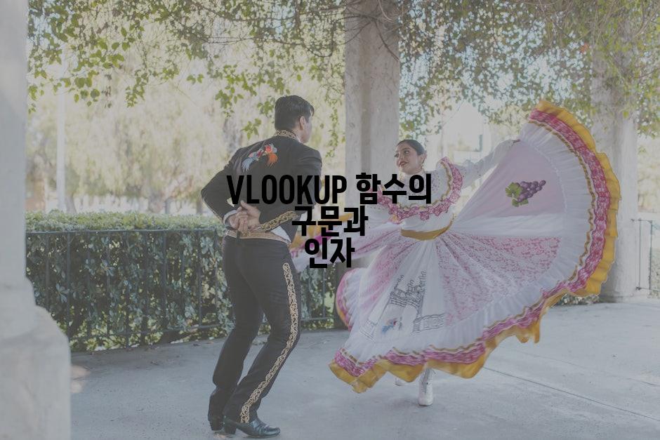 VLOOKUP 함수의 구문과 인자