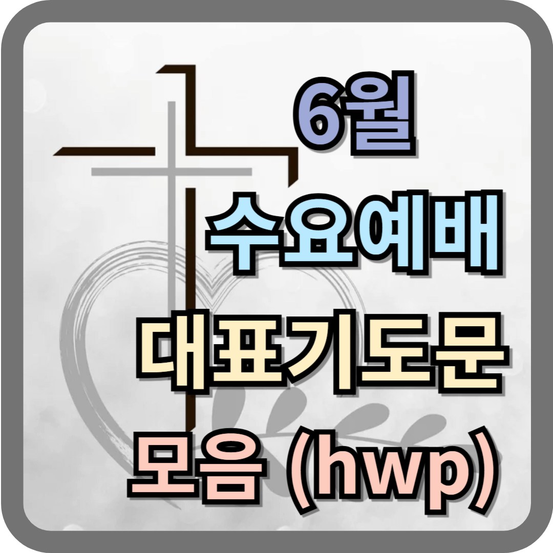 6월 수요예배 대표기도문 모음 (hwp 파일)