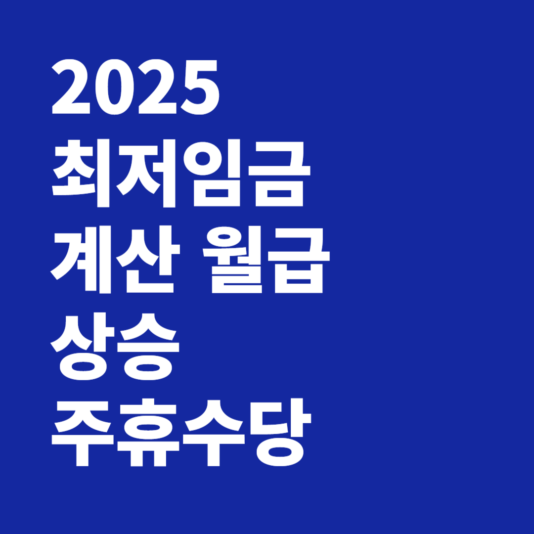 2025 최저임금 계산 월급 상승 주휴수당