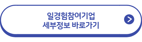 일경험참여기업-세부정보