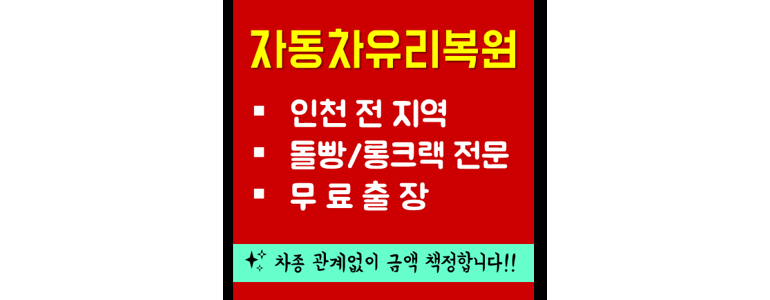 인천 남동구 자동차유리