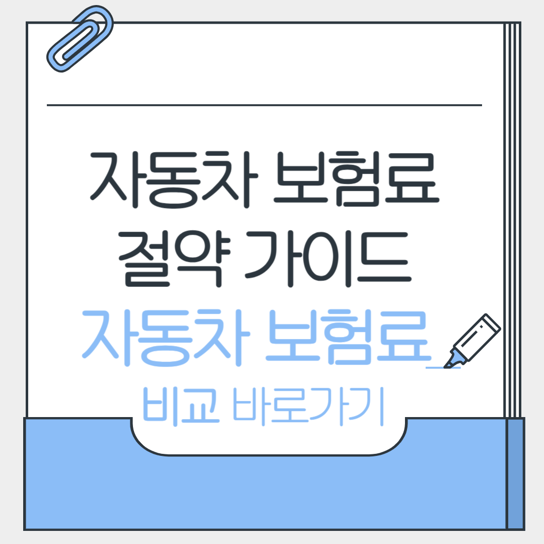 자동차보험료절약 가이드 포스터