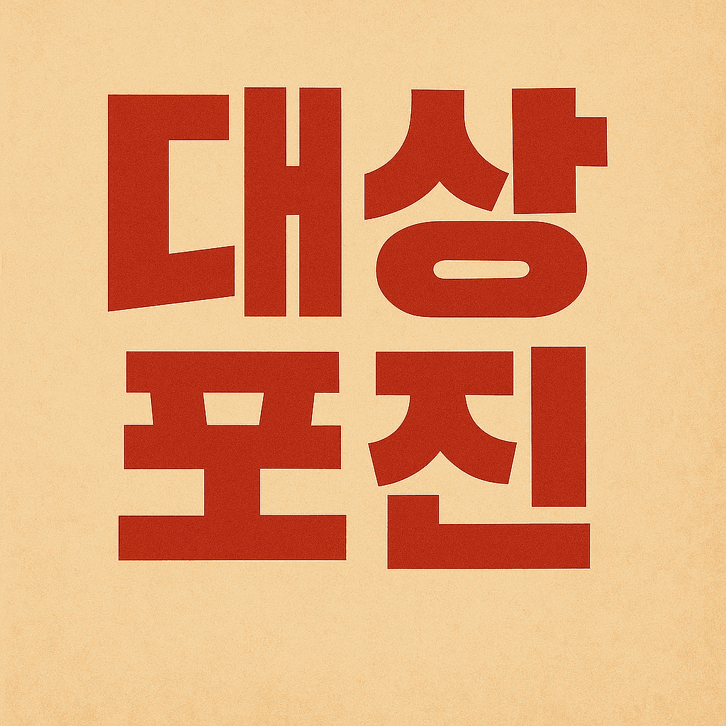 연령별 접종 가이드