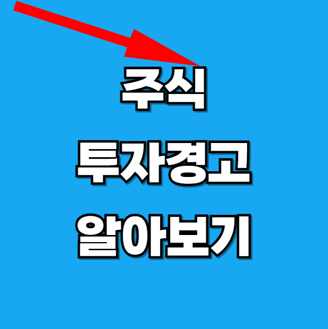 주식-투자경고-알아보기-썸네일