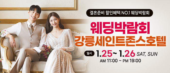 강릉-초대형-웨딩박람회