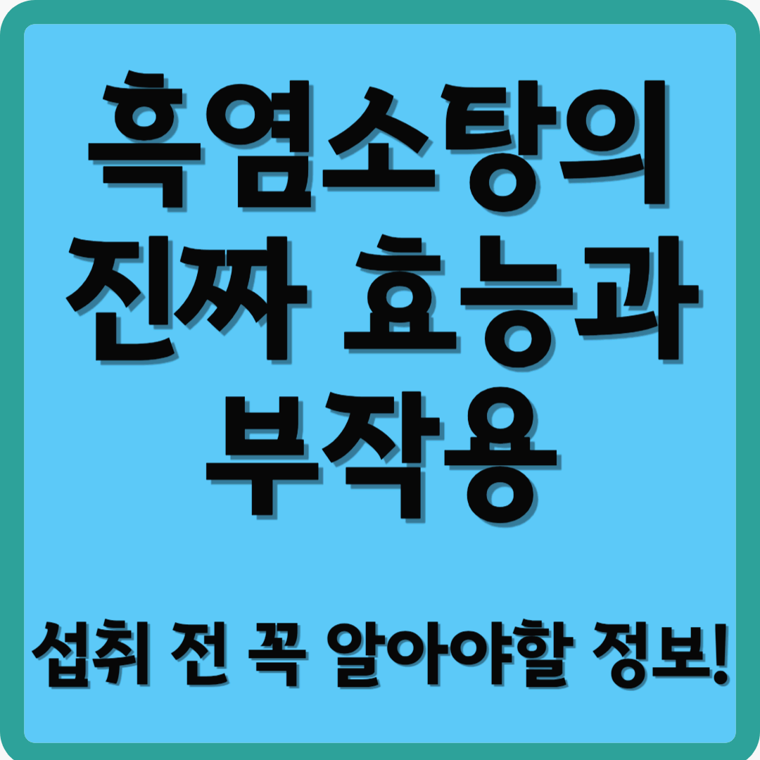 흑염소탕의 진짜 효능과 부작용, 섭취 전 꼭 알아야 할 정보