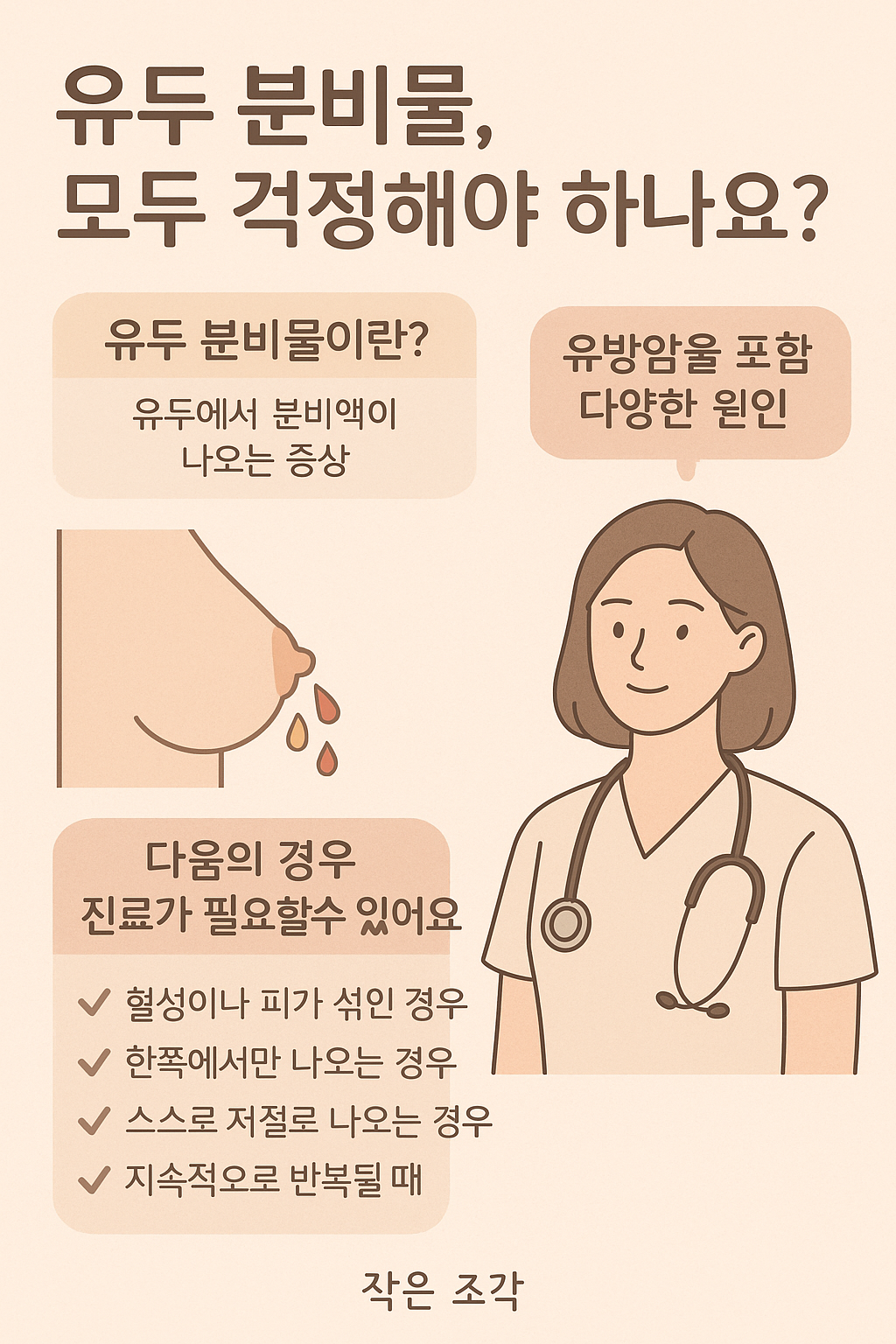 유두 분비물, 모두 걱정해야 하나요?