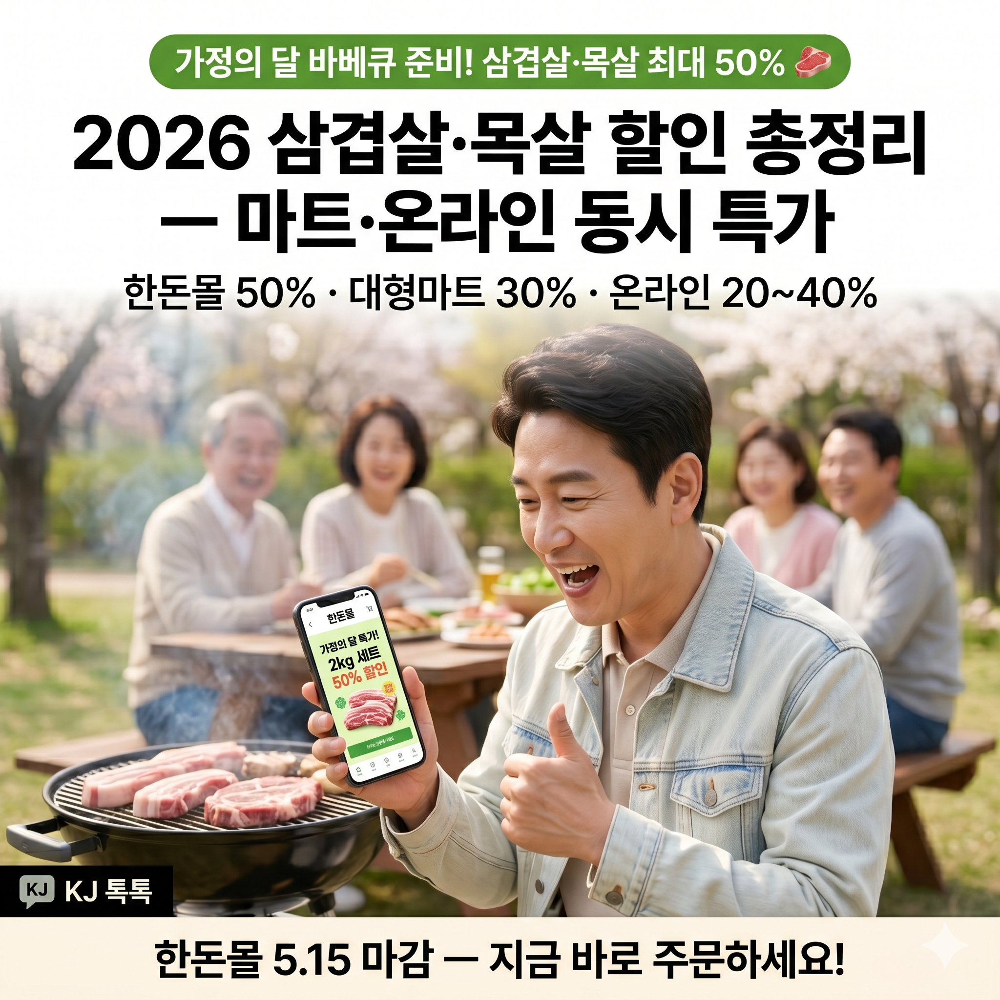 2026 삼겹살·목살 최대 50% 할인 — 5월 말까지 마트·온라인 동시 진행 총정리