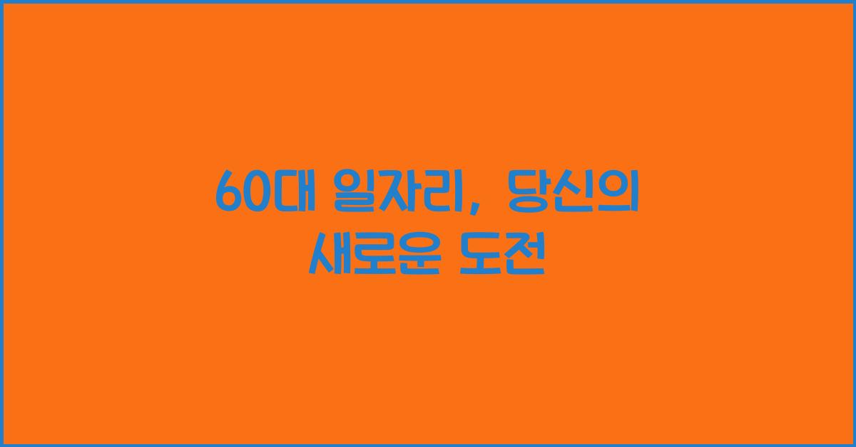 60대 일자리