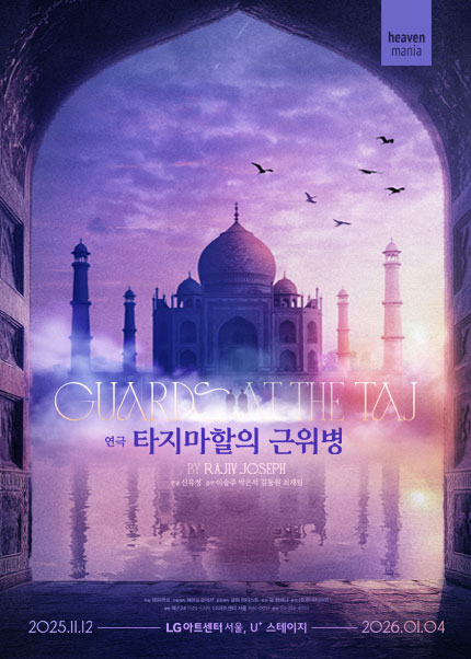 연극 타지마할의 근위병으로 본 악의 평범성